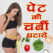 Top 29 Health & Fitness Apps Like Pet Ki Charbi Ghataye - Motapa Kam Kare - Best Alternatives