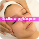 Facial Tips At Home Tamil பேசியல் குறிப்புகள் Download on Windows