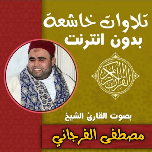 تلاوات مؤثرة مصطفى الفرجاني logo