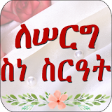 በአማርኛ ለሠርግ ስነ ስርዓት ጠቃሚ መረጃዎች - Ethiopia Wedding icon