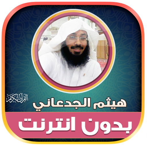 قران هيثم الجدعاني بدون نت‎ logo