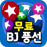 별풍 생성기(BJ,팬가입,방송,문상) - 아프리카TV용 icon