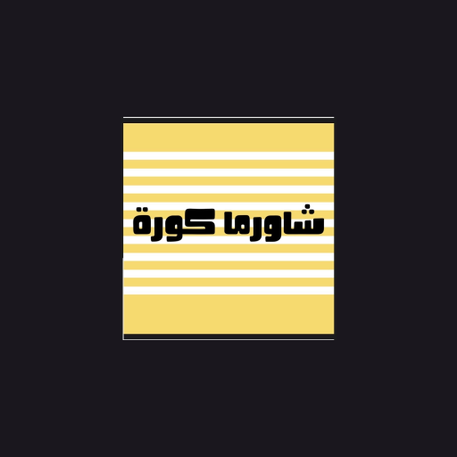 شاورما كورة Shawerma kora logo