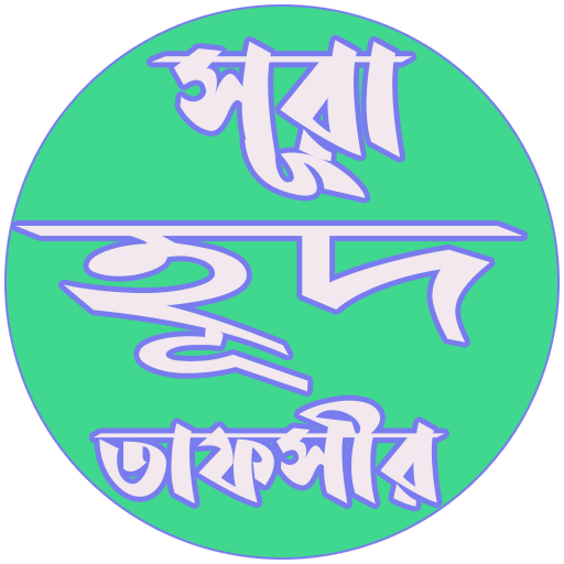 তাফীহুল কুরআন সূরা হূদ logo