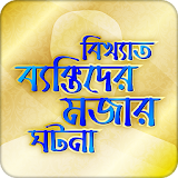 বঠখ্যাত ব্যক্তঠদের মজার গল্প Bangla Funny Story icon