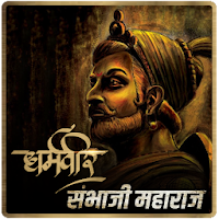 Sambhaji Maharaj | शंभूचरित्र
