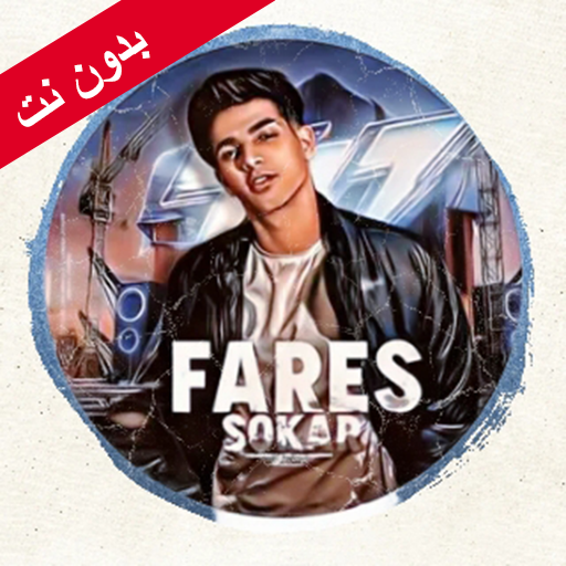 Get مهرجانات فارس سكر - بدون نت for Android Aso Report