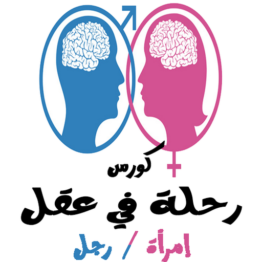 كورس رحلة في عقل إمرأة - رجل