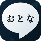 OtonaTalk おとなトーク-大人の完全無料ひまトーク icon