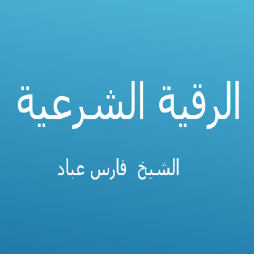 الرقية الشرعية - فارس عباد logo
