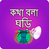কথা বলা ঘড়ঠ - Bangla Talking Clock icon