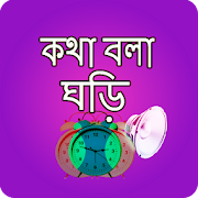 Top 39 Productivity Apps Like কথা বলা ঘড়ি - Bangla Talking Clock - Best Alternatives