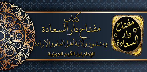 مفتاح دار السعادة لابن القيم Screen 2