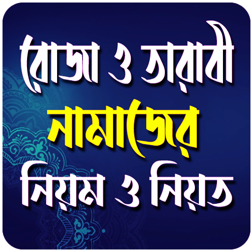 রোজা ও তারাবি নামাজ পড়ারনিয়ম logo