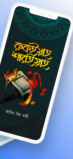 রুকইয়াহ শারইয়াহ (চিকিৎসা বই) Screen 3