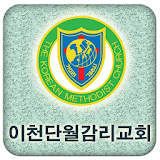 이천단월감리교회 icon