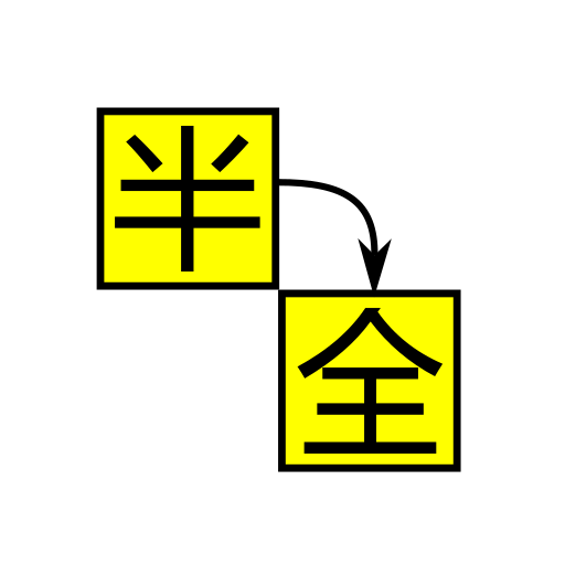 英數全形轉換(半形轉全形) logo