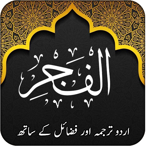 Surah e Fajar - Rehman 1.0 Icon