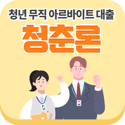 청년 무직 아르바이트 대출 청춘론 logo
