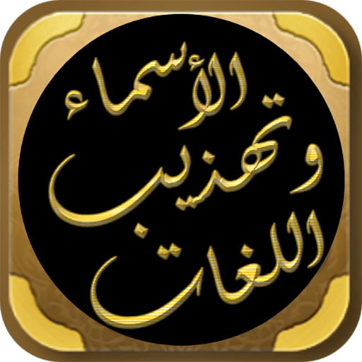 تهذيب الأسماء واللغات للنووي logo