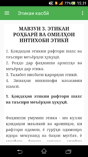 Этикаи касбӣ Screen 3
