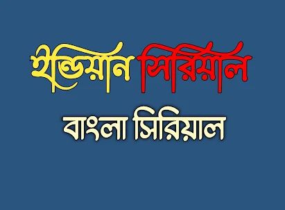 Indian Serial : Bangla Serial