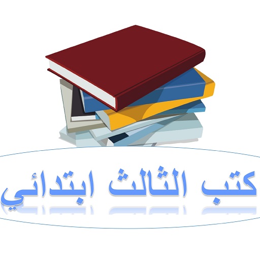 كتب الثالث ابتدائي Download on Windows