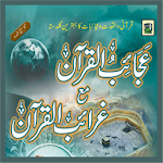 Cover Image of ดาวน์โหลด Ajaib Ul Quran Gharaib UlQuran  APK