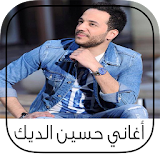 أغاني حسين الديك بدون انترنيت icon