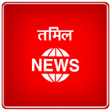Tamil News - All NewsPaper icon