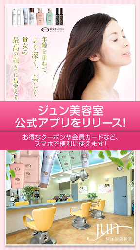 Android application 瀬戸市のヘアサロン「ジュン美容室」 screenshort