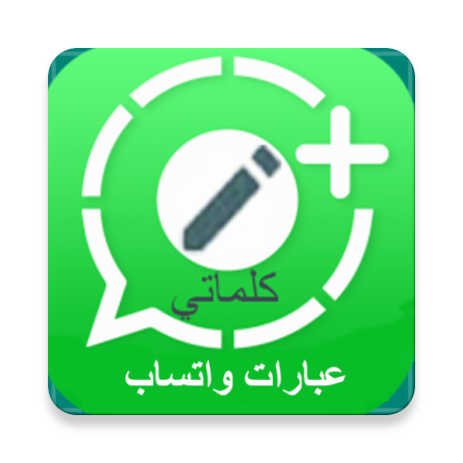 كلماتي عبارات واتس اب عربي עברית 2020 التطبيقات على Google Play