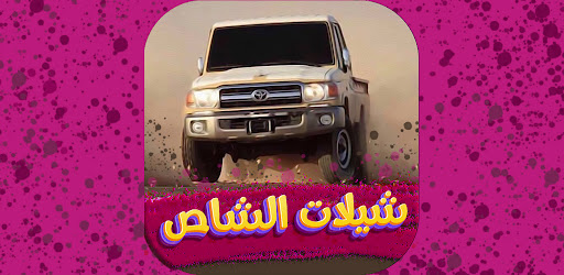 Android application شيلات الشاص حماسية 2024بدون نت screenshort