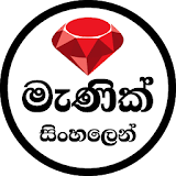 Manik Sinhalen - මැණික් සිංහලෙන් ( ceylon gems ) icon