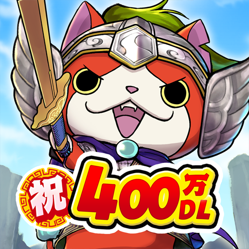 妖怪三国志 国盗りウォーズ