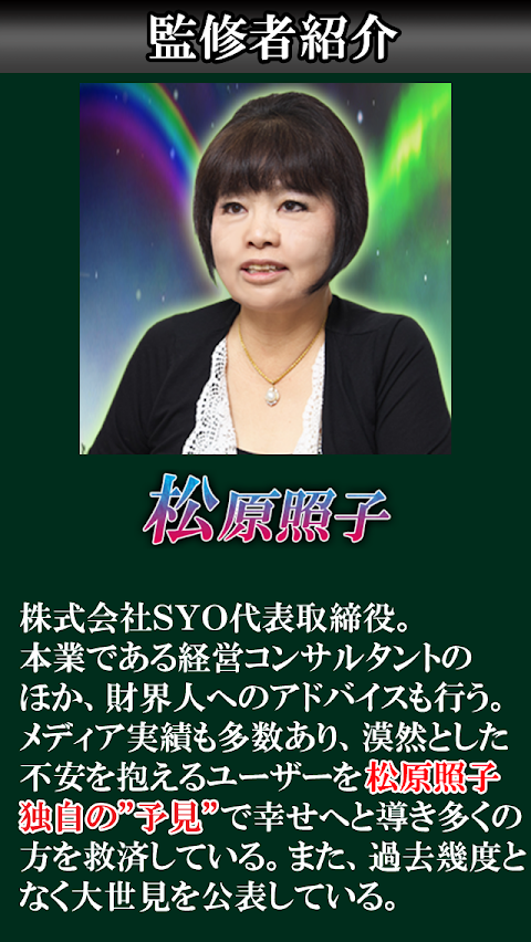 ランキング１位◆神懸的中"最強予知"松原照子【幸福未来世見】のおすすめ画像4