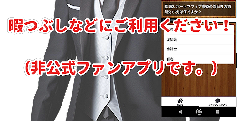 クイズ for 文豪ストレイドッグス-文ストゲームアニメ検定