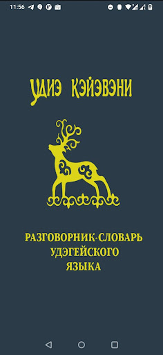 Android application Удиэ screenshort