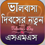 Cover Image of Download ভালবাসা দিবসের এসএমএস - valentines day sms 1.0.2 APK