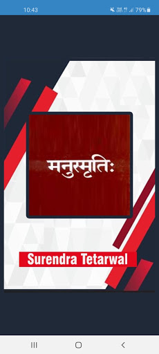 मनुस्मृतिः संस्कृत मोबाइल ऐप MANU SMRITI