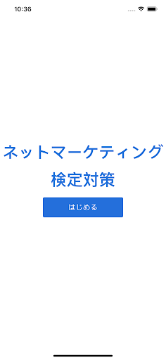 Android application ネットマーケティング検定 対策 screenshort