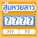 Randomize Lao Lottery Generato - Androidアプリ