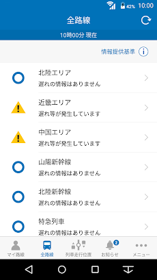 JR西日本 列車運行情報アプリのおすすめ画像4