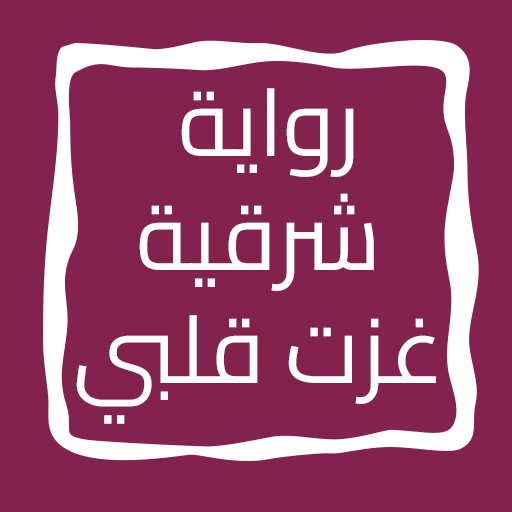 رواية شرقية غزت قلبي logo