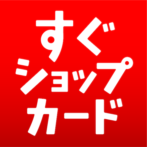 名刺作成、カード作成印刷のアプリ、当日発送！スタンプカード logo