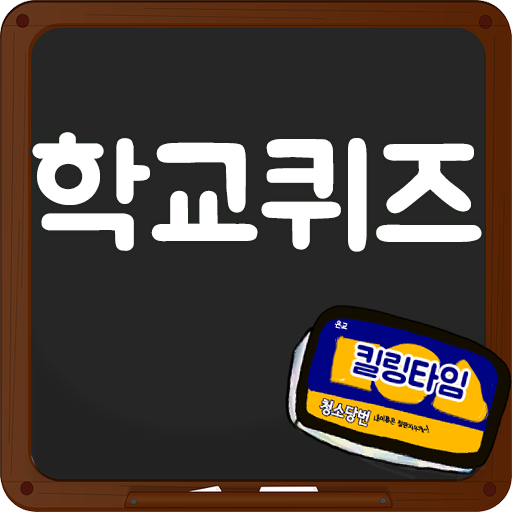 막장 학교 퀴즈 1.0.38 Icon