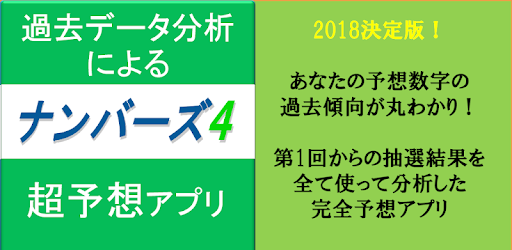 ナンバーズ４完全予想アプリ التطبيقات على Google Play