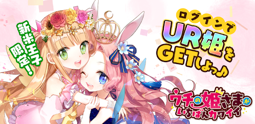 ウチの姫さまがいちばんカワイイ ひっぱりアクションrpgx美少女ゲームアプリ Overview Google Play Store Japan