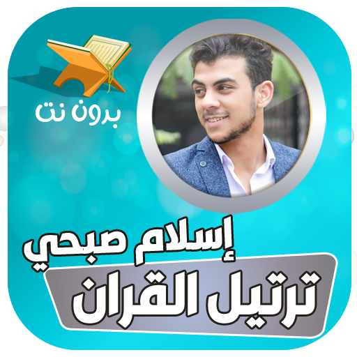 ترتيل القران اسلام صبحي بدون ن - AppWisp.com