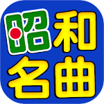 Cover Image of Download 昭和の名曲 完全無料 1.4.2 APK